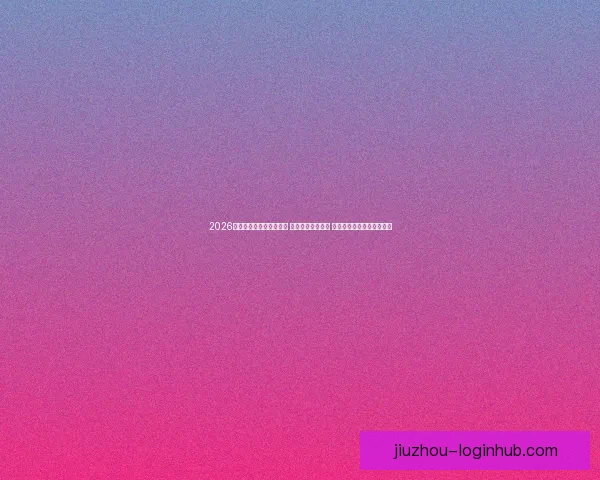 2026年世界杯揭幕战精彩开赛 足球盛宴拉开帷幕 全球瞩目精彩对决即将上演