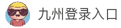 九州登录入口 - 数据整合展示与信息服务支持平台